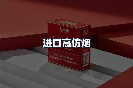 进口高仿烟